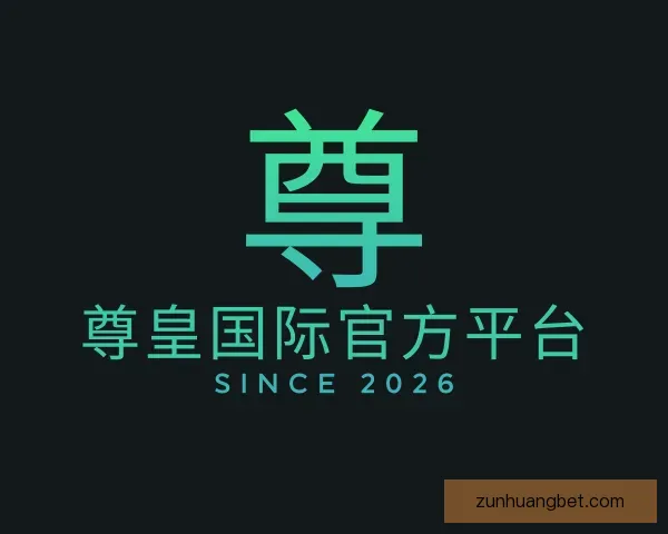关于尊皇国际官方平台